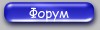 форум
